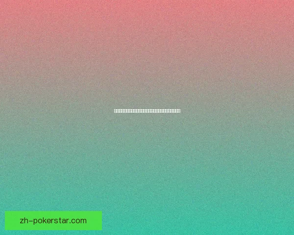 奇迹暖暖高分攻略组：提升搭配技巧与评分优化的全方位指南