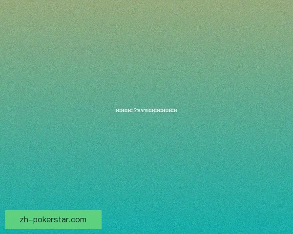 如何设置和保护Steam手机令牌以提高账户安全性