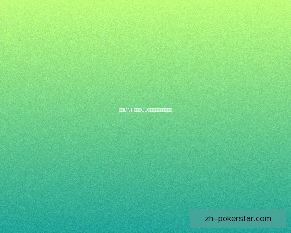 探索DNF技能无CD机制的实现与影响分析 探索DNF技能无CD机制的实现与影响分析