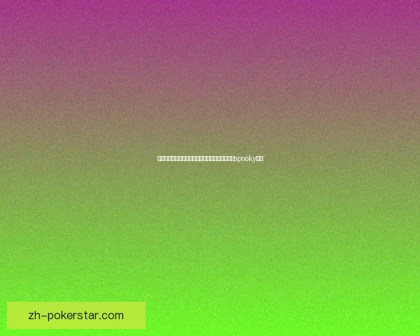 探索恐怖与神秘的边界，带你走进令人毛骨悚然的spooky世界