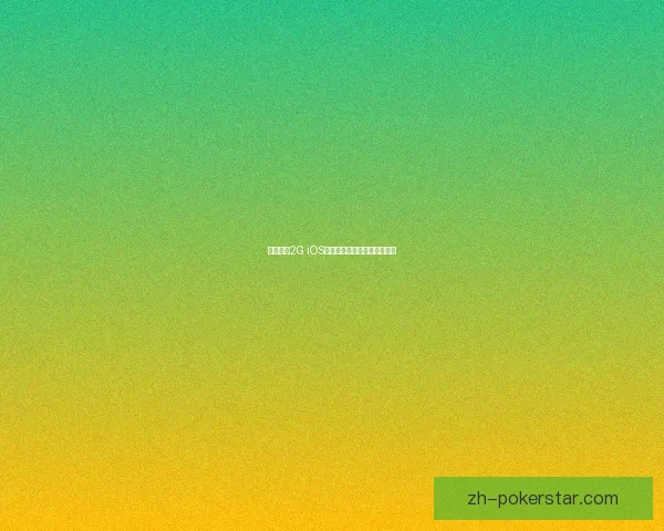 怪物猎人2G iOS版本全面解析与攻略技巧分享