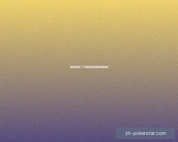 打造沉浸式体验 11人足球游戏网引领全新足球竞技潮流